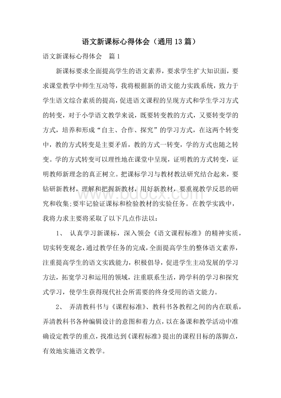 语文新课标心得体会（通用13篇）.docx_第1页