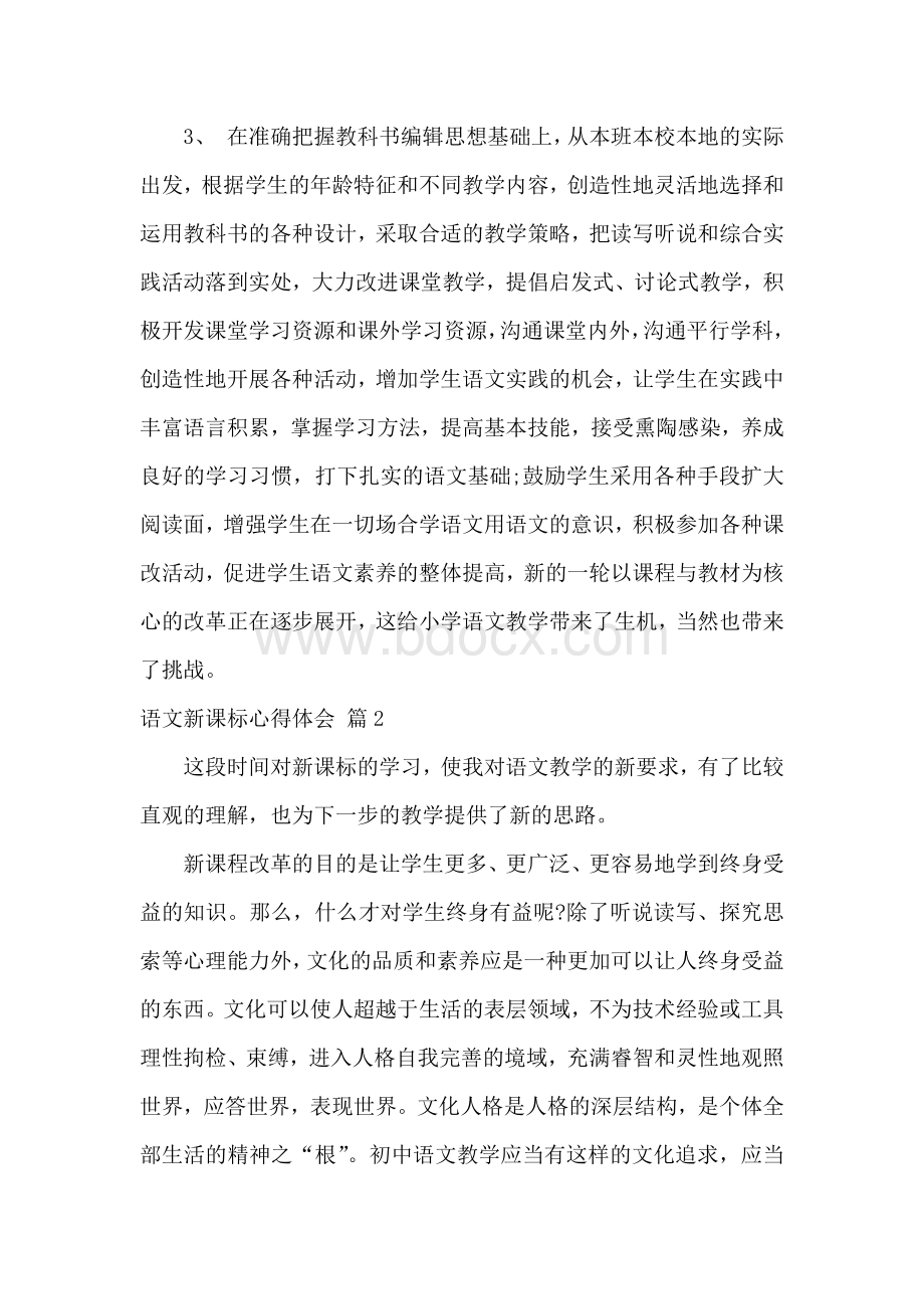 语文新课标心得体会（通用13篇）.docx_第2页