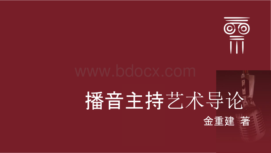 中国传媒大学《播音主持艺术导论》课件.pptx