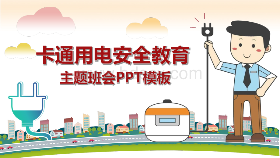 小学生校园用电安全教育课件PPT.pptx