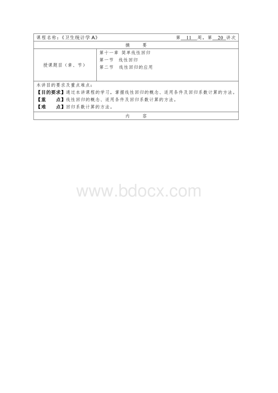 华北理工卫生统计学教案11简单线性回归.docx_第1页