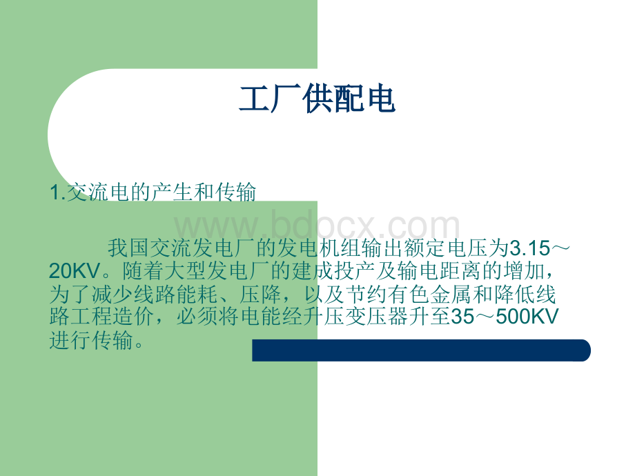 工厂供配电的技术.ppt_第2页