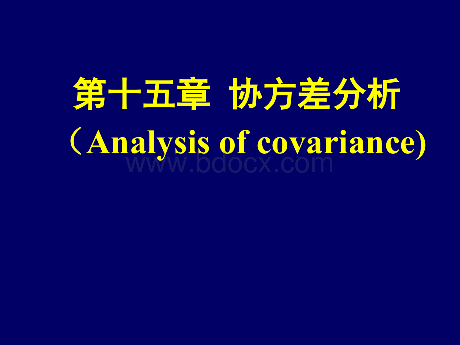 卫生统计学：第十五章-协方差分析.ppt