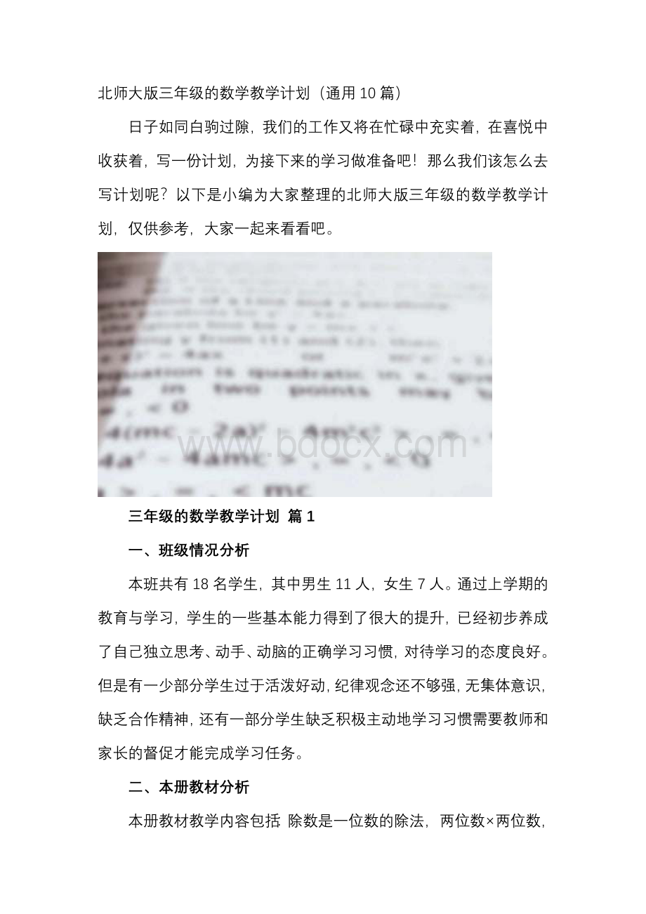 北师大版三年级的数学教学计划（通用10篇）.docx_第1页