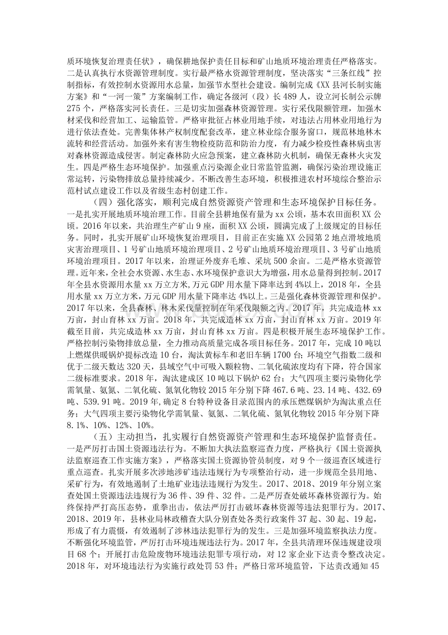 自然资源资产管理和生态环境保护履职情况报告.docx_第2页