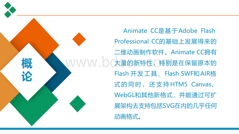 Animate-CC课件汇总整本书电子教案全套课件完整版ppt最新教学教程.ppt_第2页