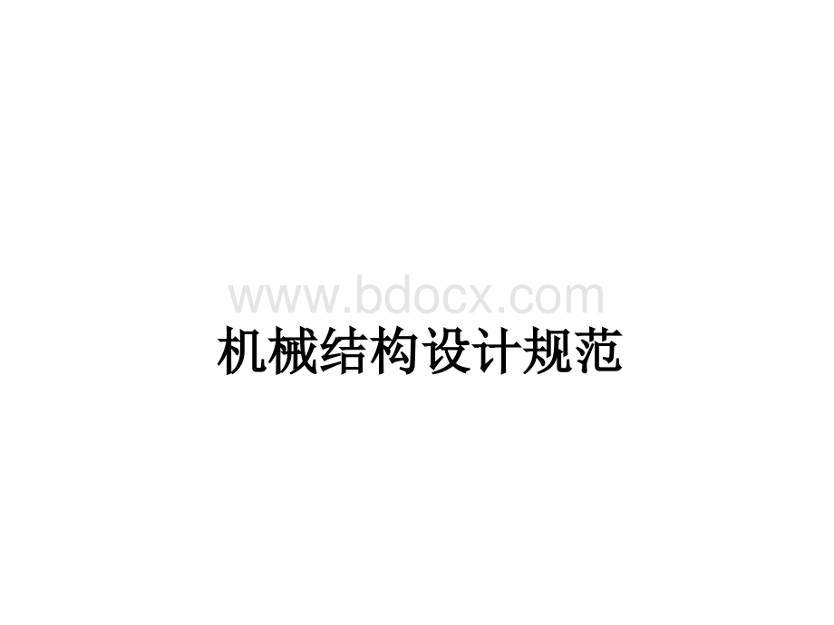 机械结构设计规范.ppt_第1页