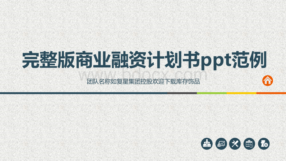 完整版商业融资计划书ppt范例.pptx_第1页