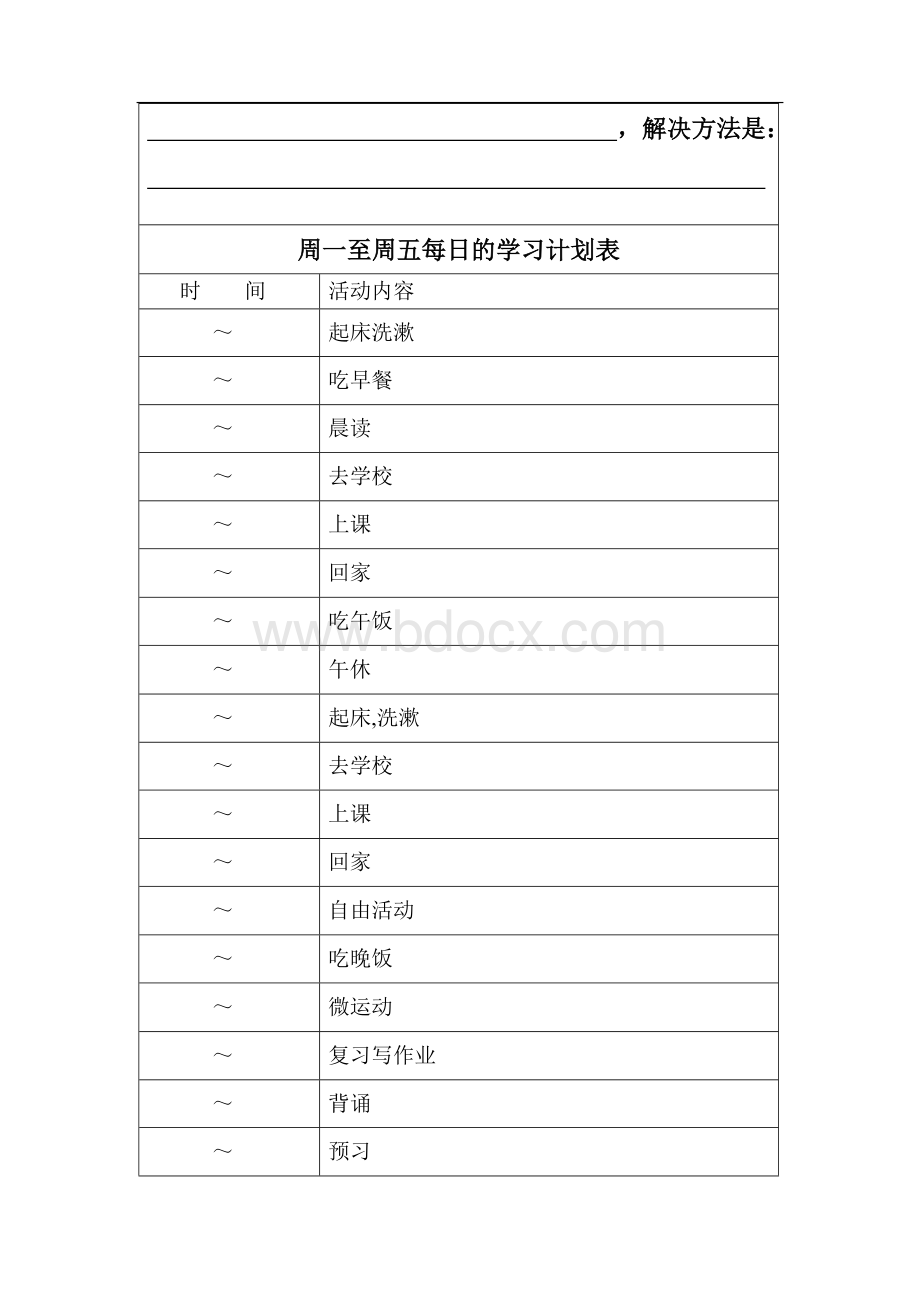 (完整版)各种中学生学习计划表很全面.doc_第3页