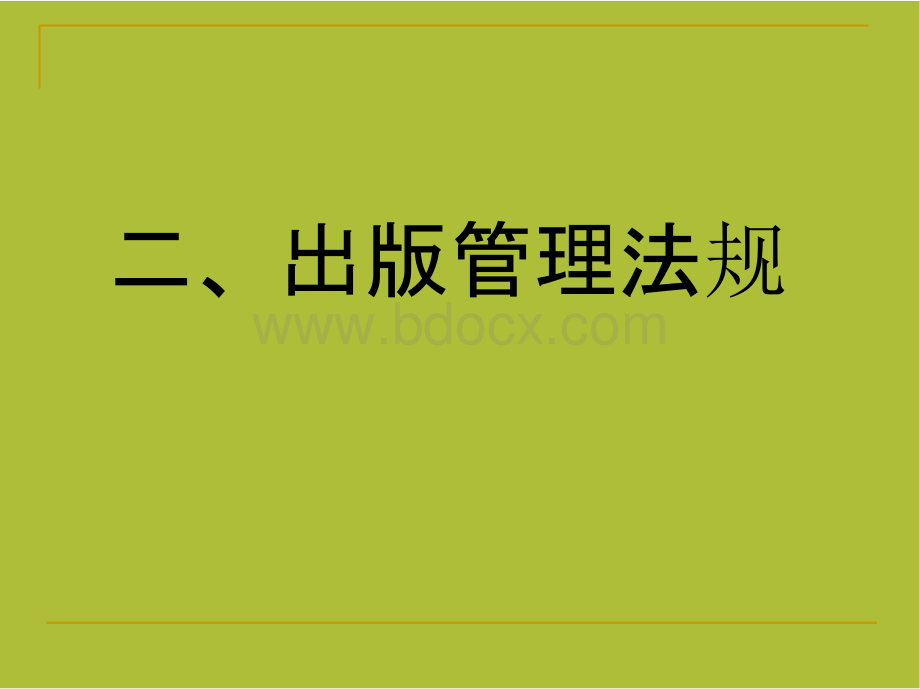 我国出版管理的相关法规课件.pptx_第1页