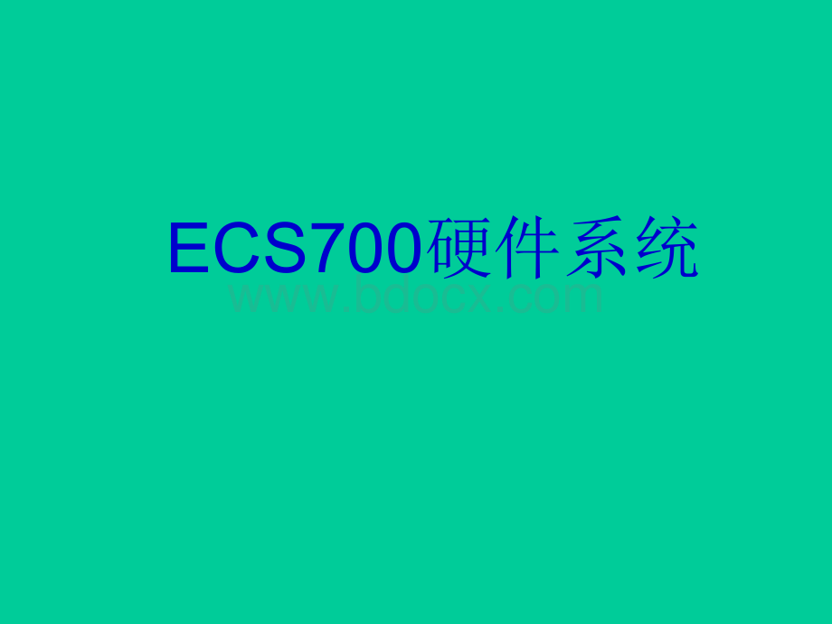 ECS700硬件系统资料.ppt_第1页