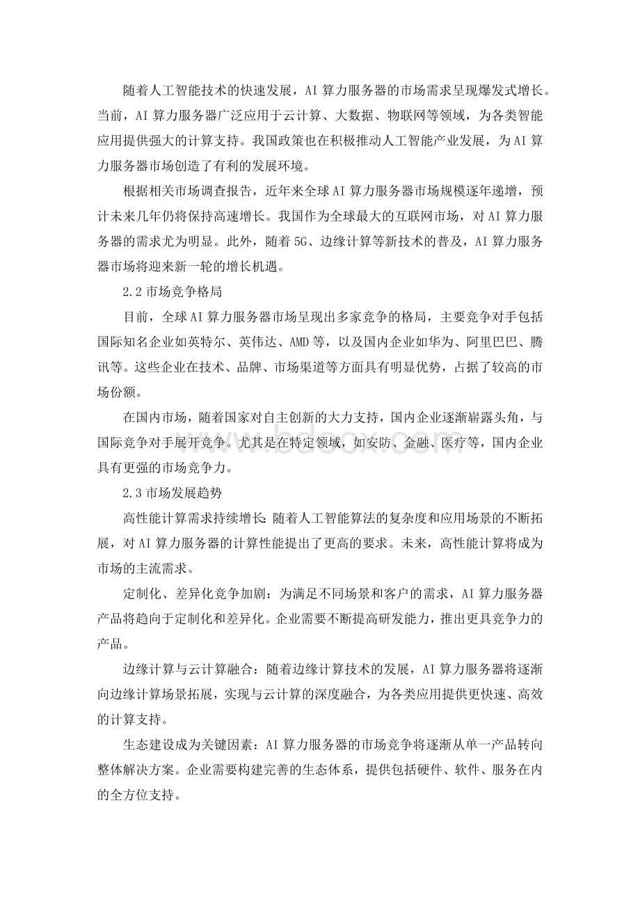 高性能AI算力服务器制造项目可行性研究报告.docx_第2页