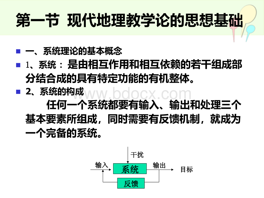 地理教学论--全部课件.ppt_第3页