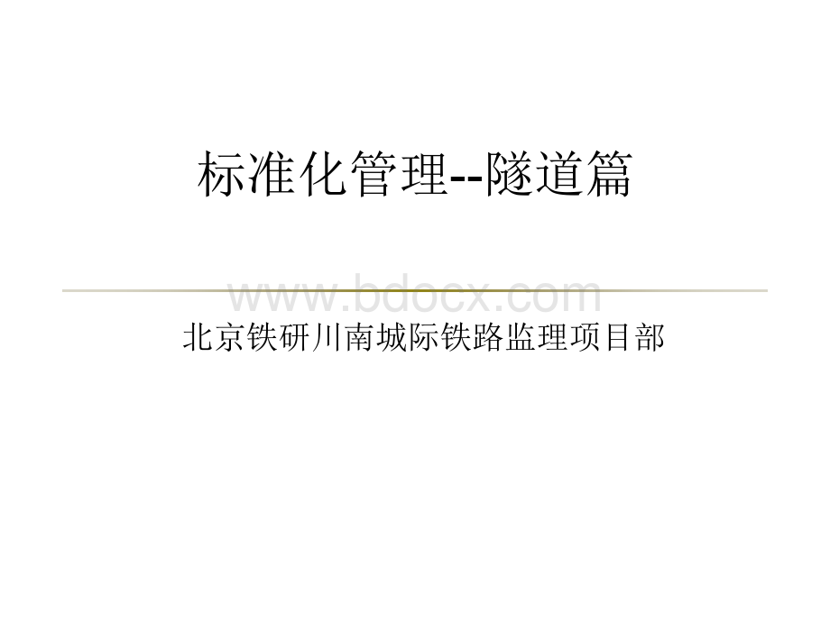 隧道工程标准化管理课件讲义（PPT67页）.ppt_第1页