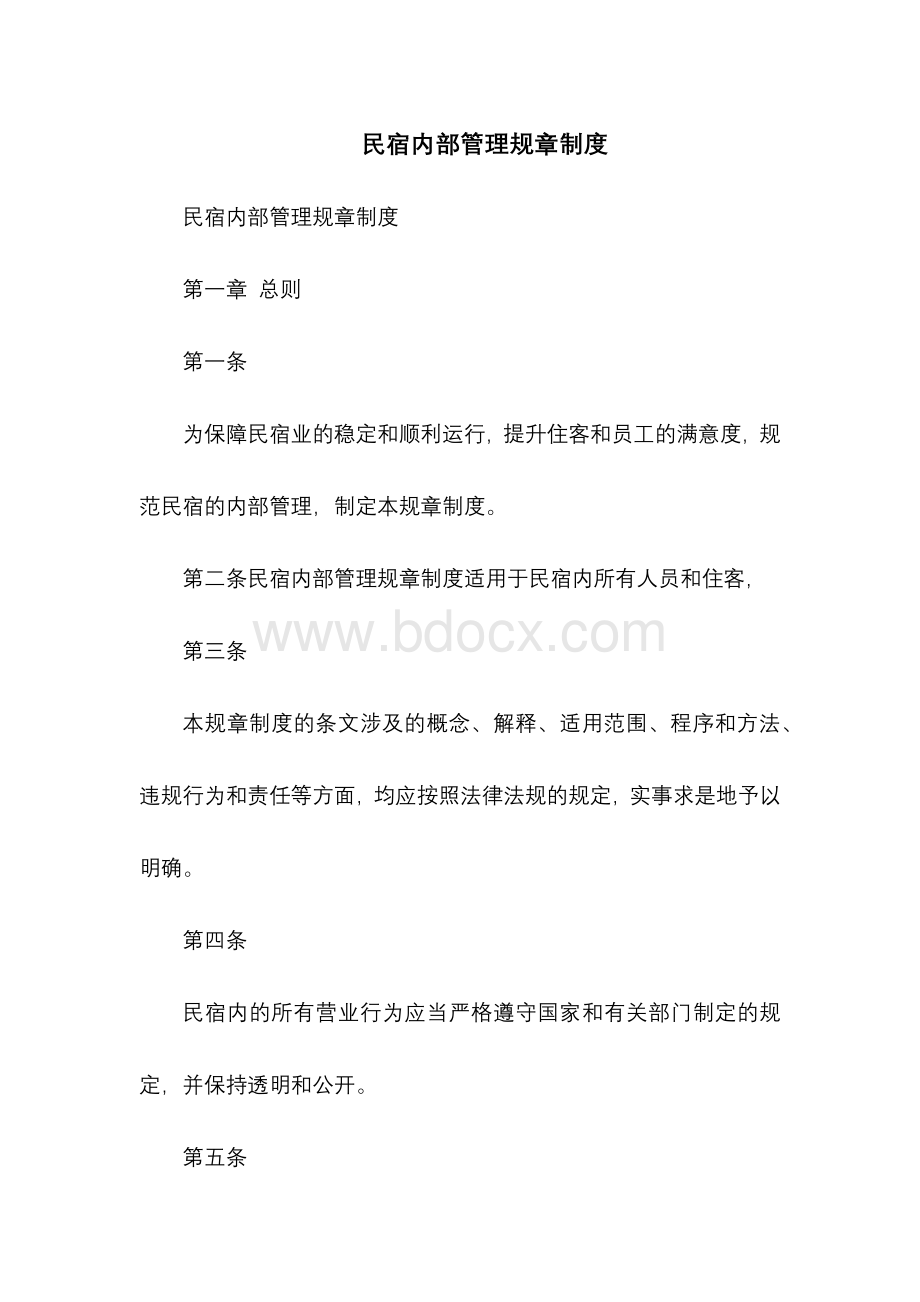 民宿内部管理规章制度.docx_第1页