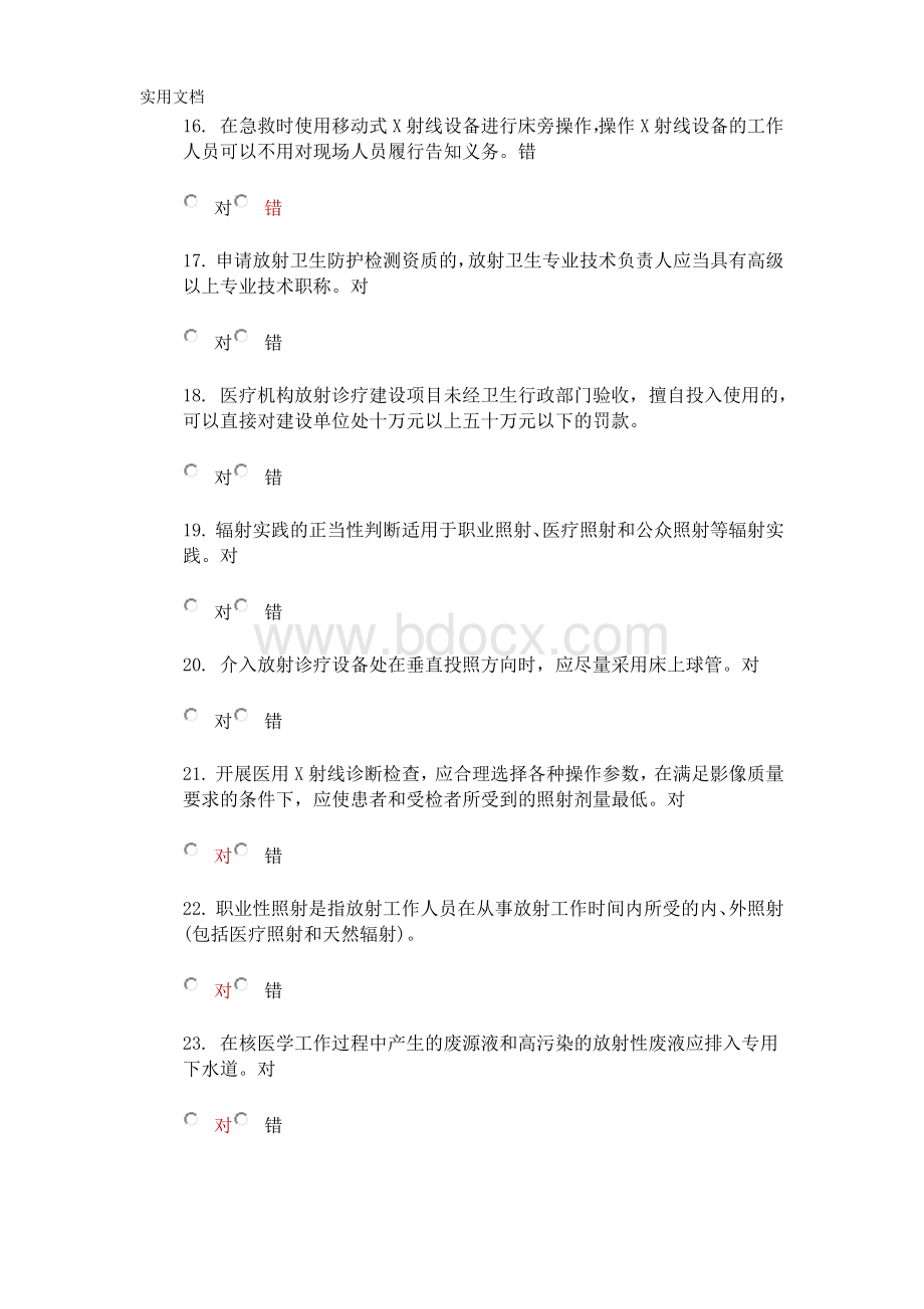 贵州省职业健康放射培训模拟试题225道全 (2).docx_第3页