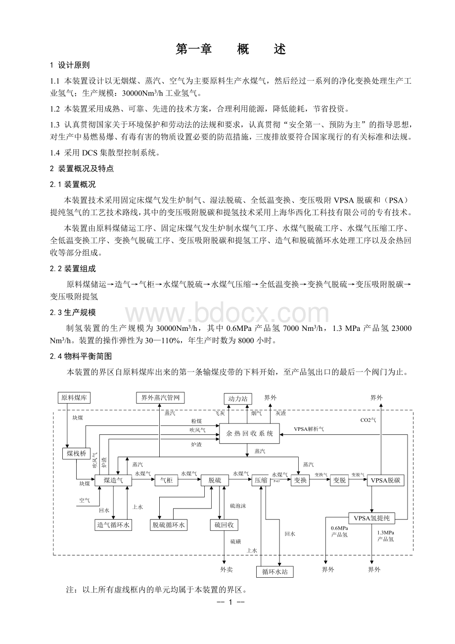 煤制氢装置工艺说明书.doc_第2页