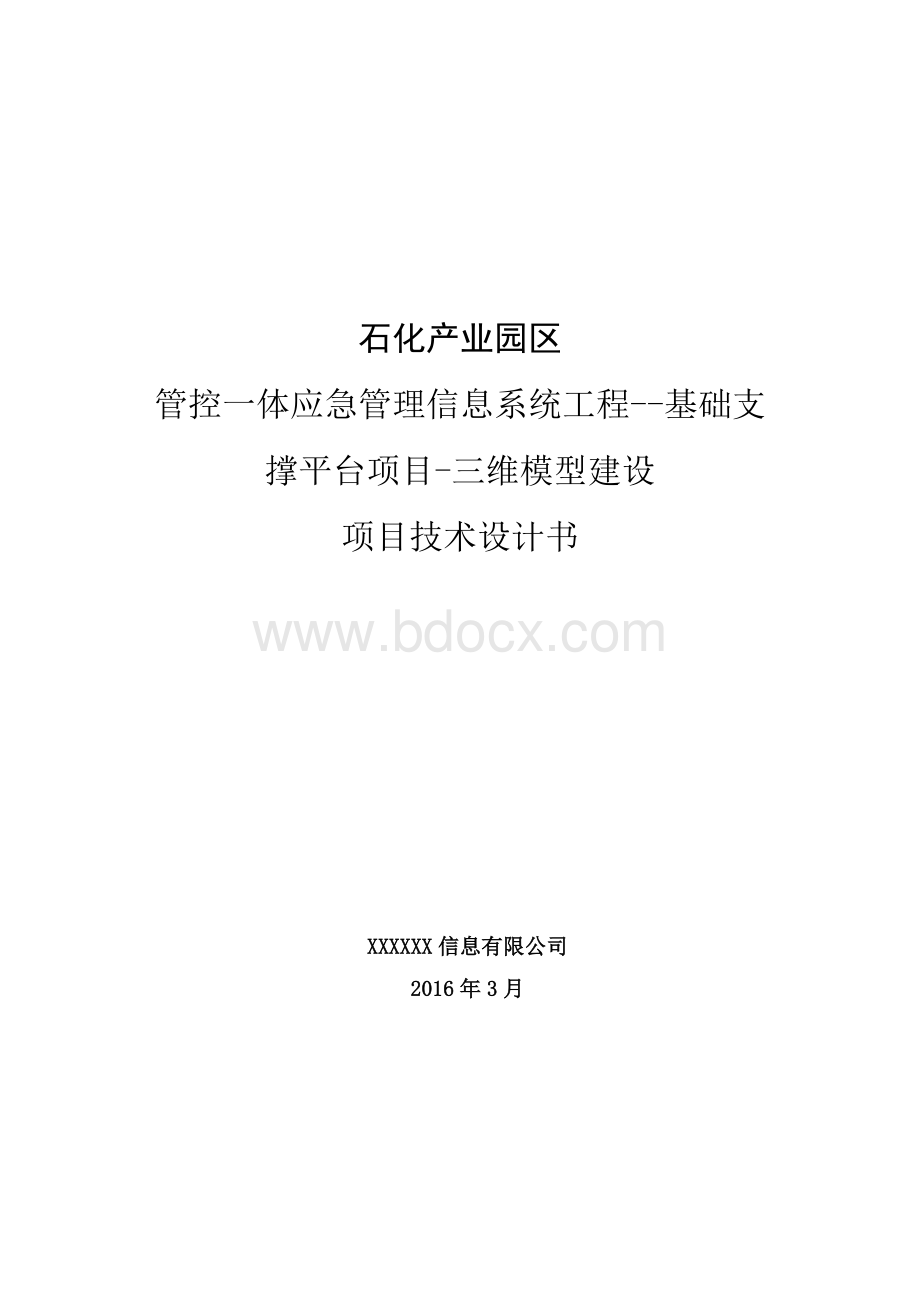 三维模型建设项目技术设计书.docx_第1页