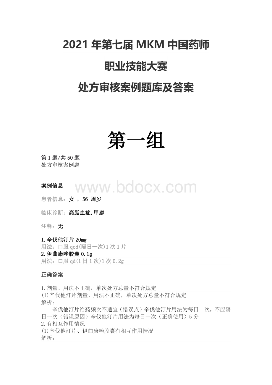 中国药师职业技能大赛处方审核案例题及答案.docx_第1页