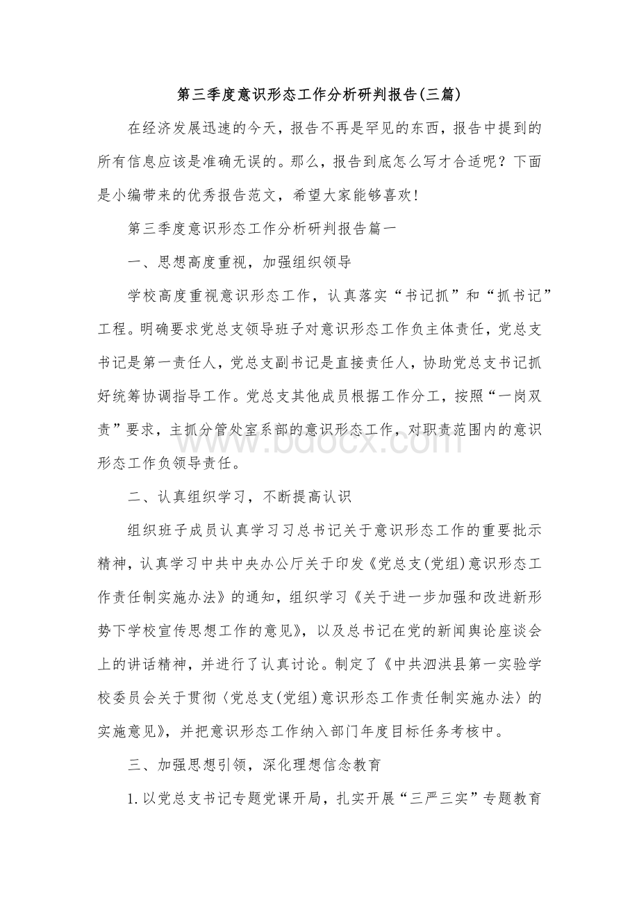 第三季度意识形态工作分析研判报告(三篇).docx