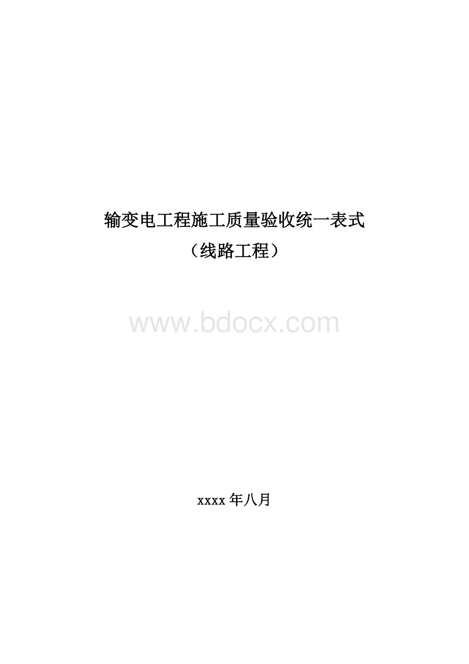 输变电工程施工质量验收统一表式(线路工程).docx_第1页