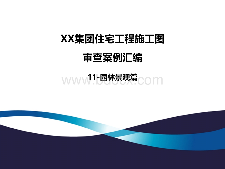 《XX集团住宅工程施工图审查案例汇编(2019年版-11)》-园林景观.ppt_第1页