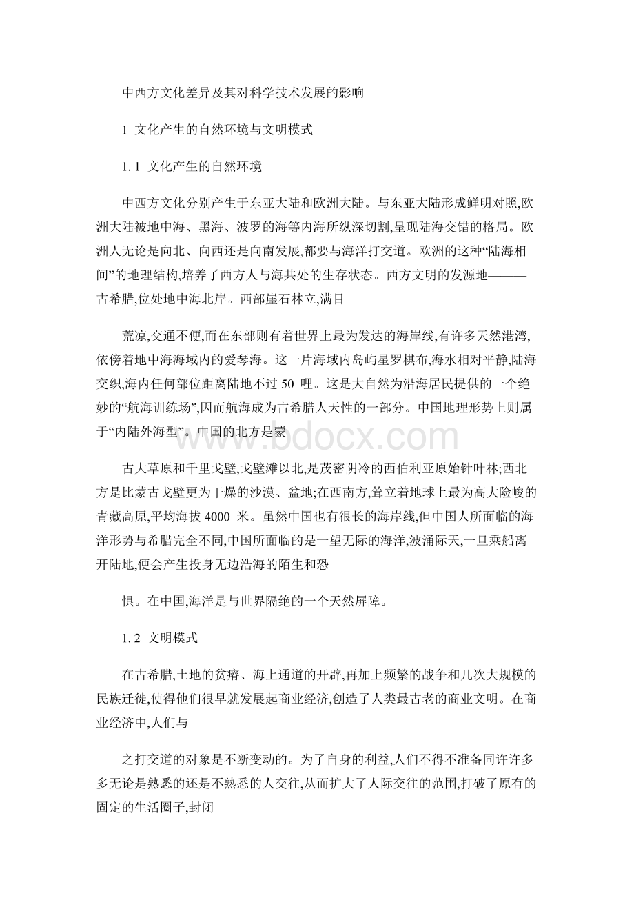 中西方文化差异及其对科学技术发展的影响.docx_第1页