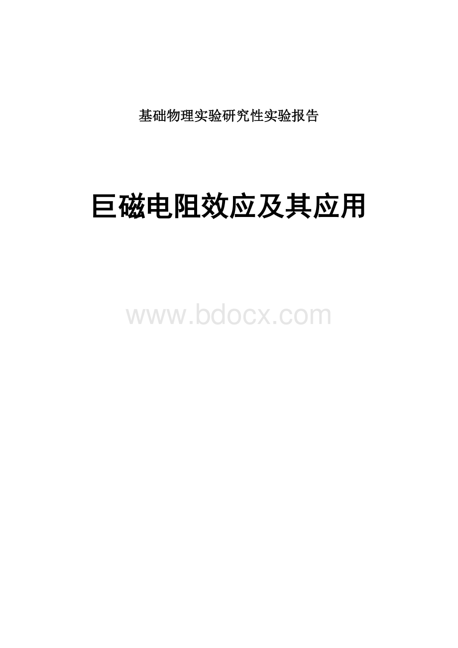 巨磁阻效应实验报告.docx