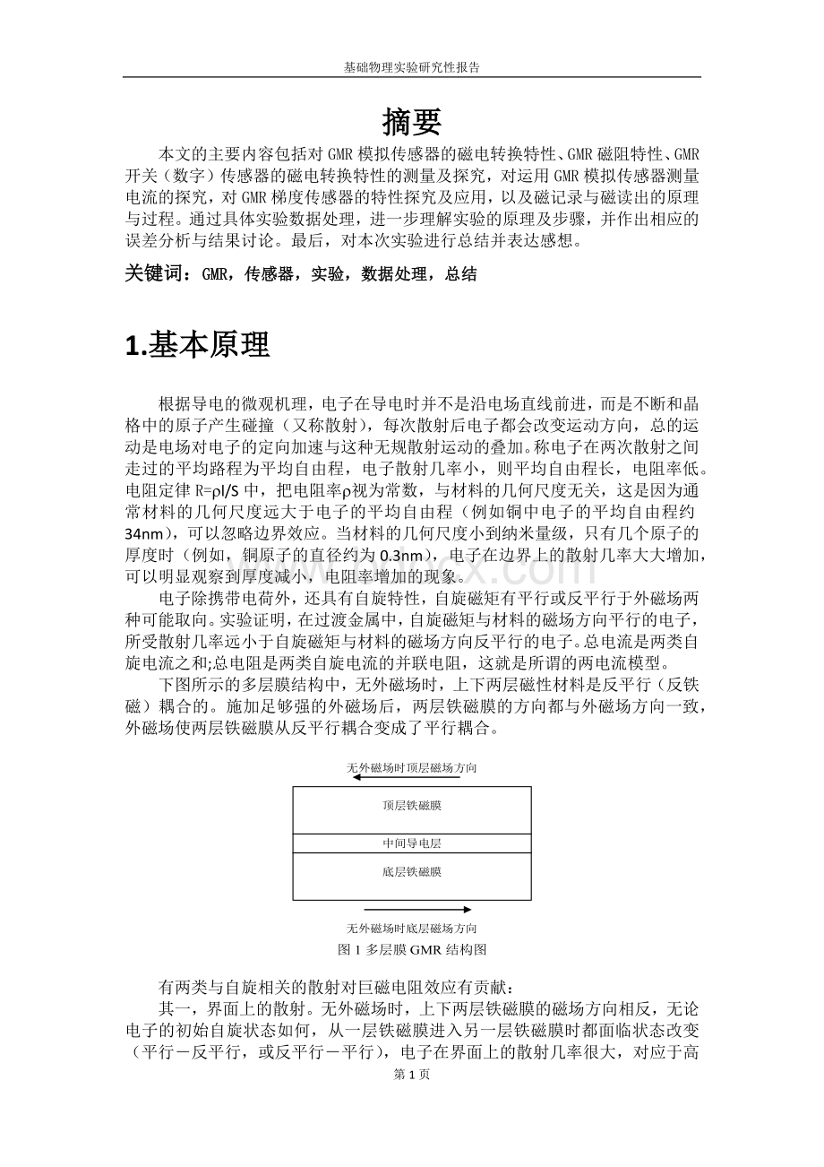 巨磁阻效应实验报告.docx_第3页