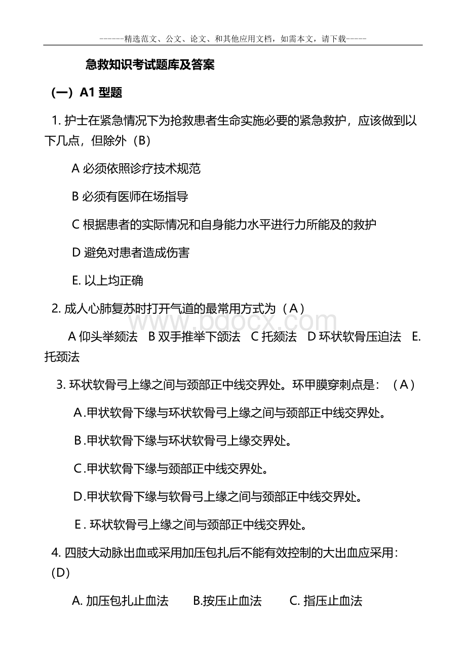 急救知识考试题库及答案 (1).docx