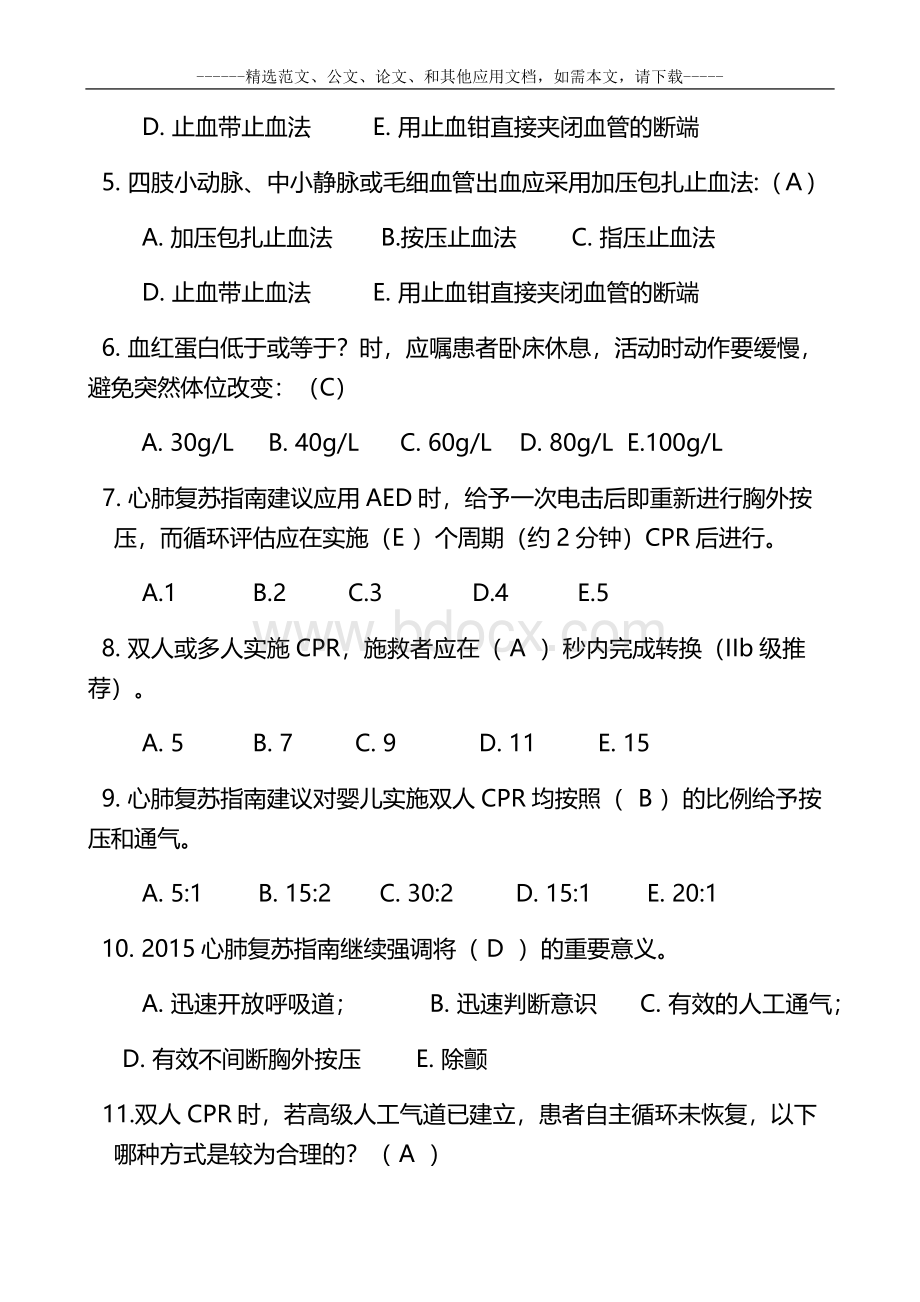 急救知识考试题库及答案 (1).docx_第2页