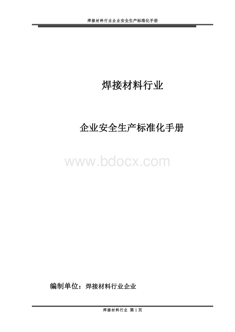 2021年焊接材料行业企业安全生产标准化手册.docx_第1页