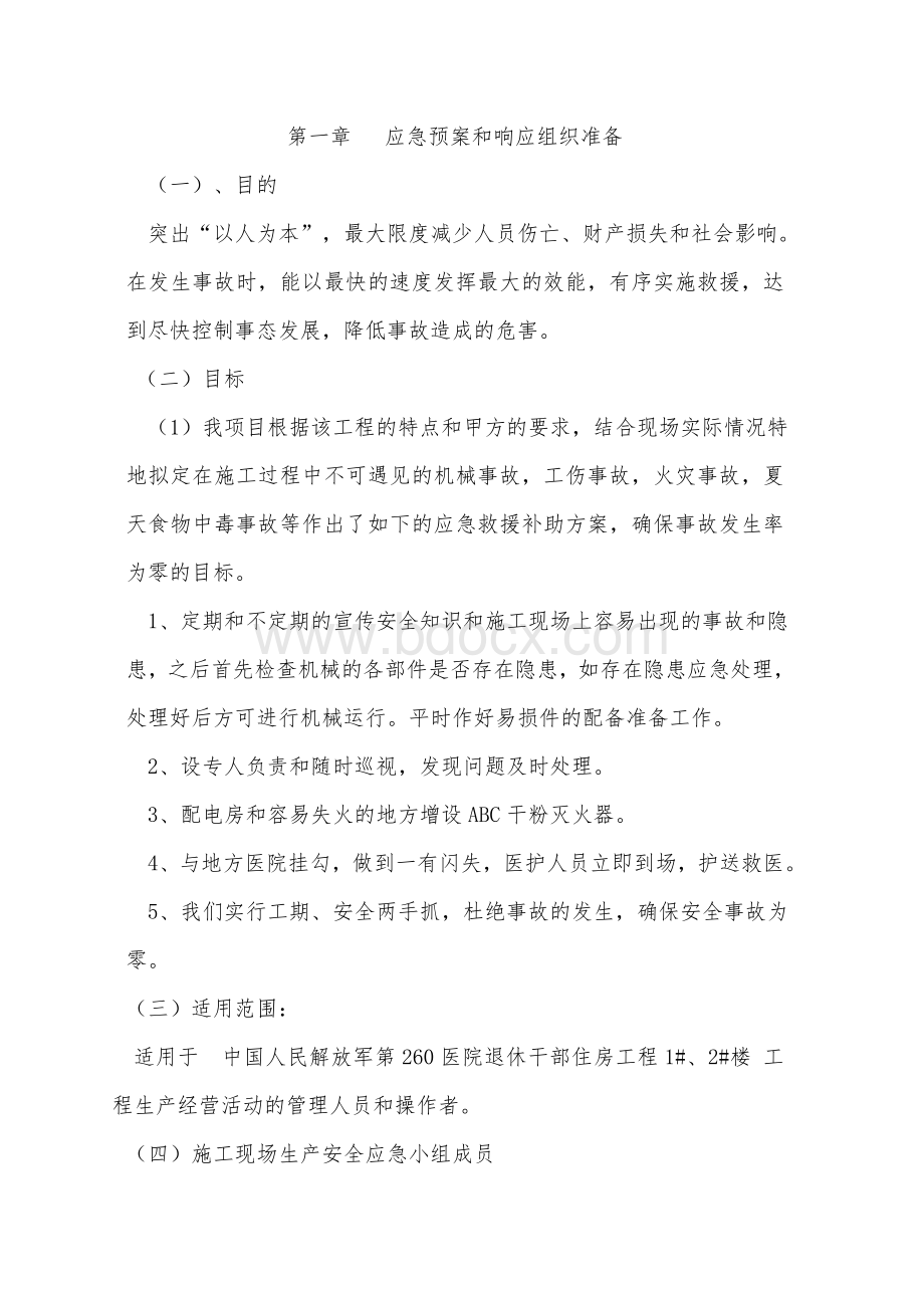 医院施工现场应急预案救援预设方案.doc_第1页