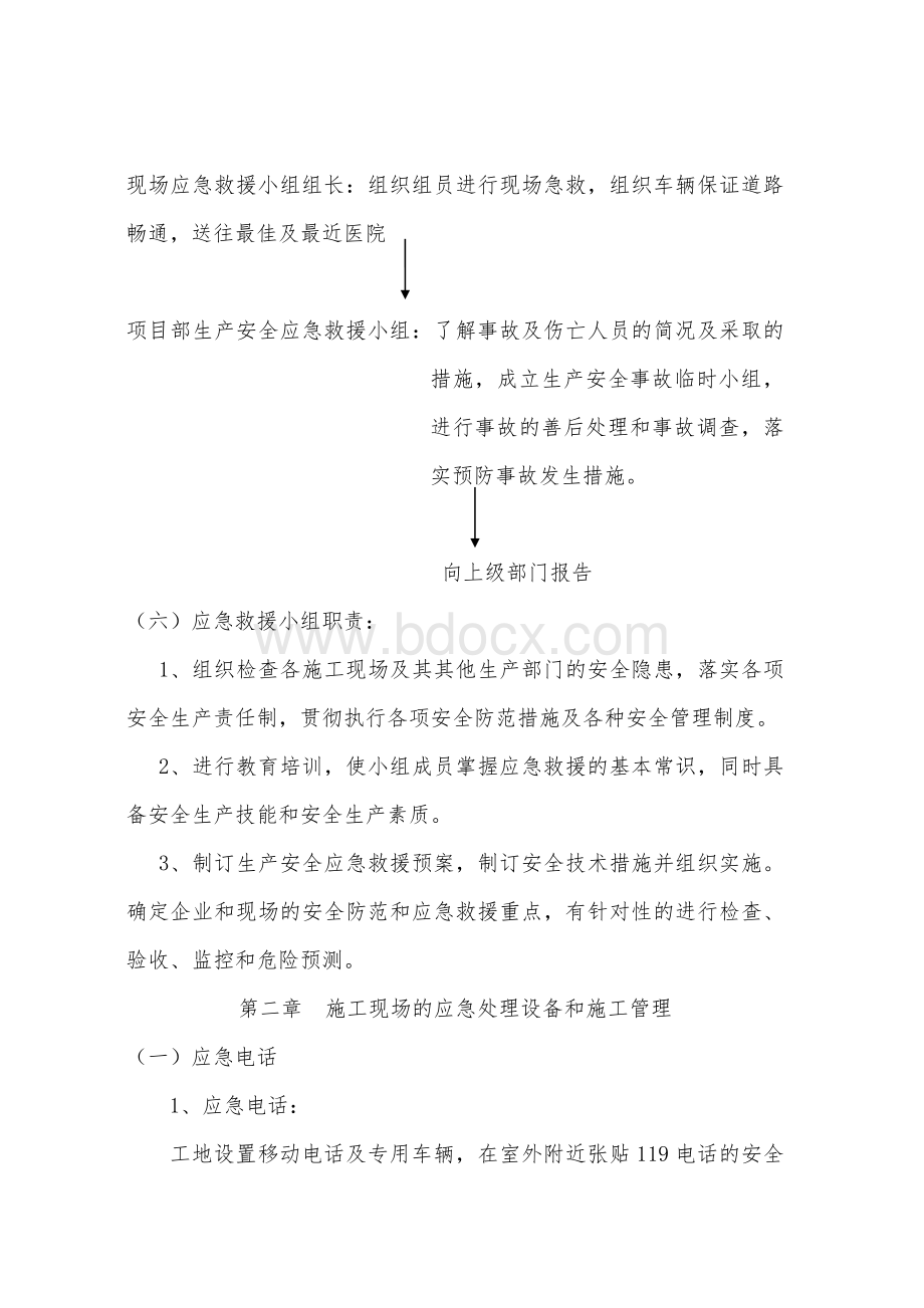 医院施工现场应急预案救援预设方案.doc_第3页