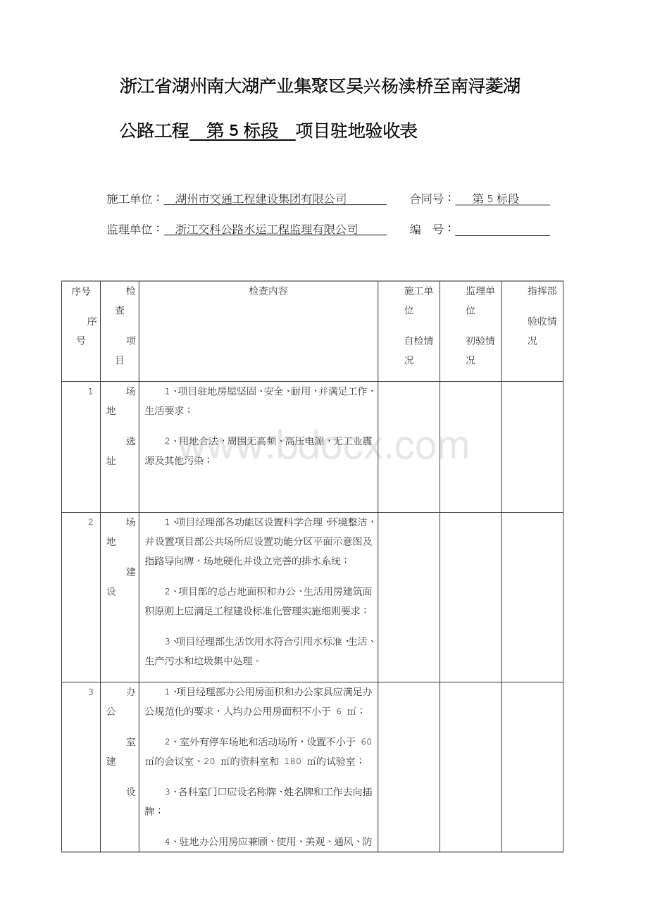 项目部驻地标准验收要求.doc