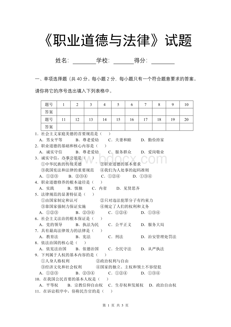 《职业道德与法律》试题.doc_第1页