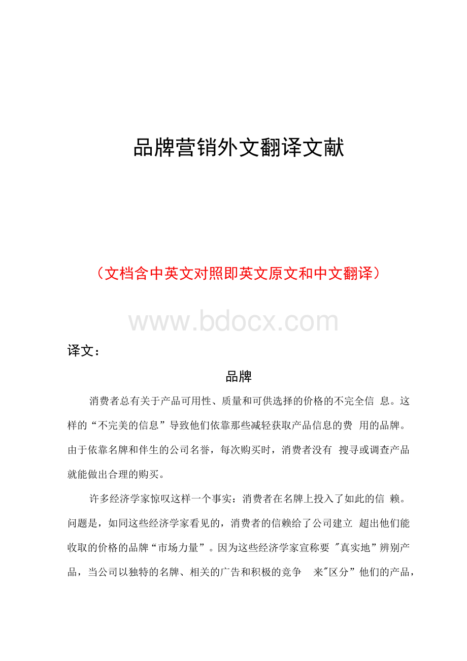 品牌营销外文翻译.docx_第1页