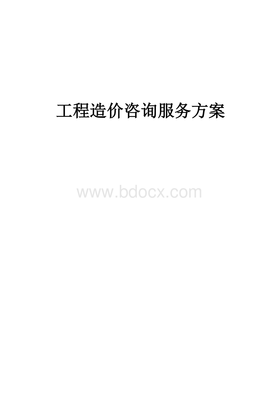 造价咨询质量控制.doc_第1页