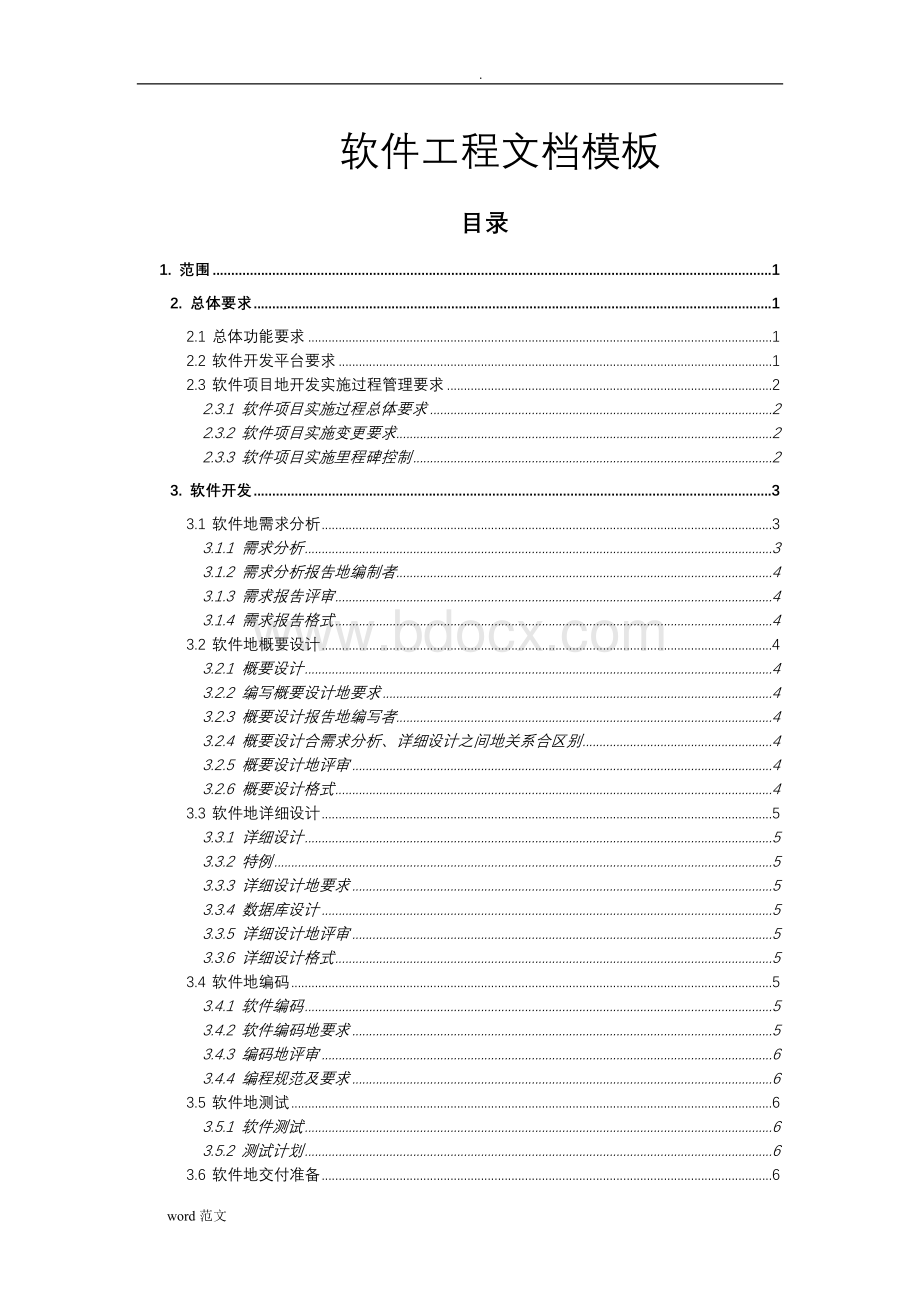 软件工程文档模板(完整规范版).doc_第1页