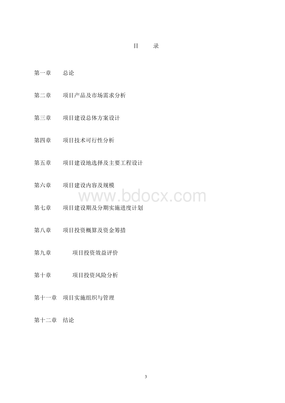 肉牛养殖基地建设项目可行性研究报告.doc_第3页