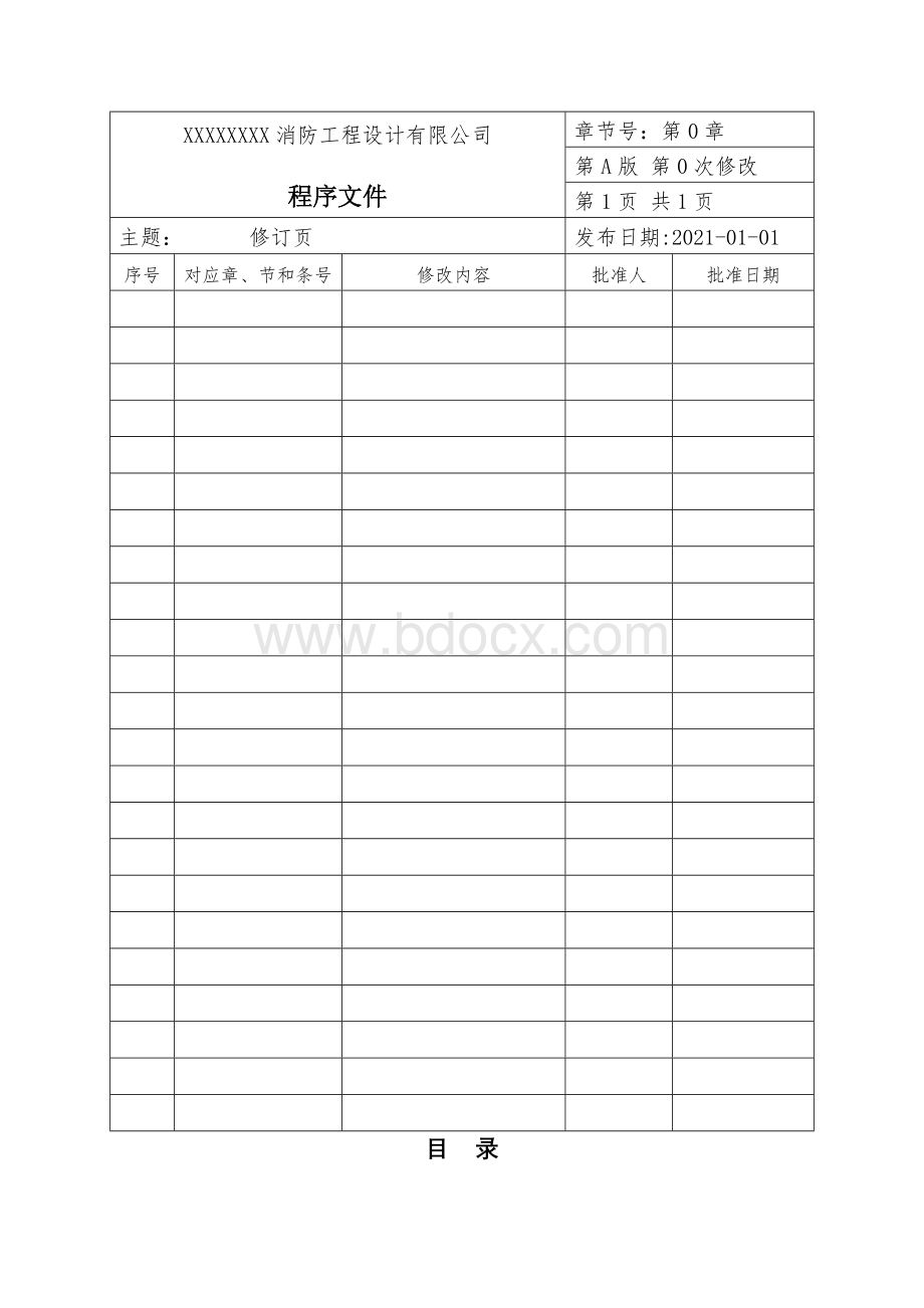 消防技术服务机构程序文件(最终版) (1).doc_第3页