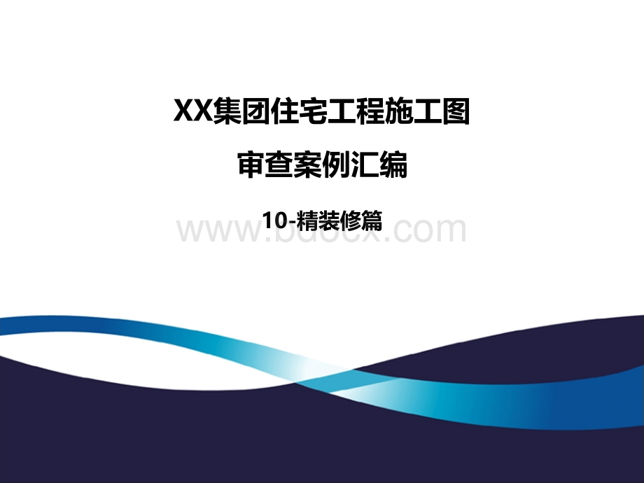 《XX集团住宅工程施工图审查案例汇编(2019年版-10)》-精装修.ppt_第1页