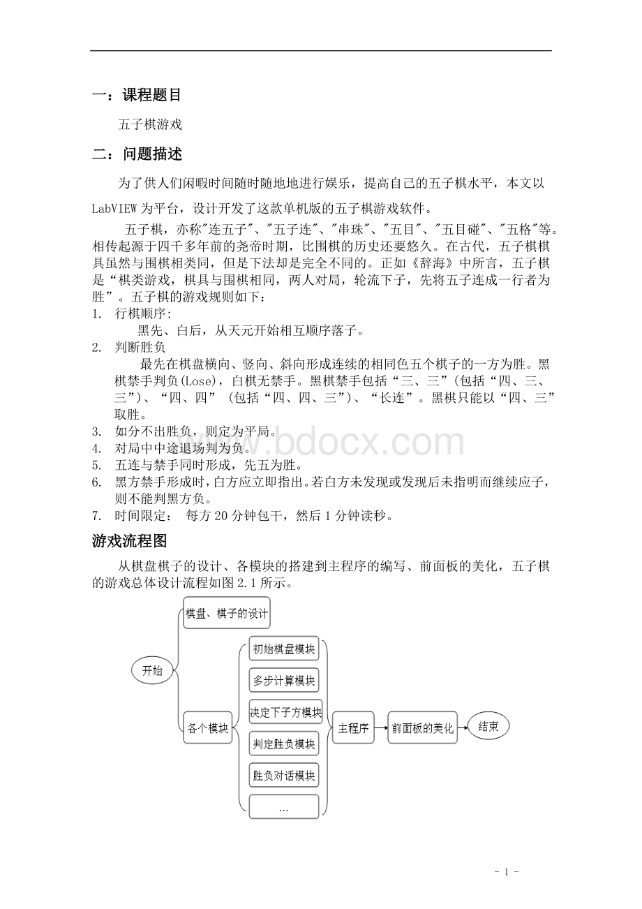 基于labview设计的五子棋游戏.doc_第2页