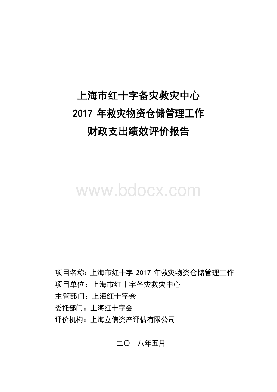 上海红十字备灾救灾中心2017年救灾物资仓储管理工作绩效评价报告.docx_第1页