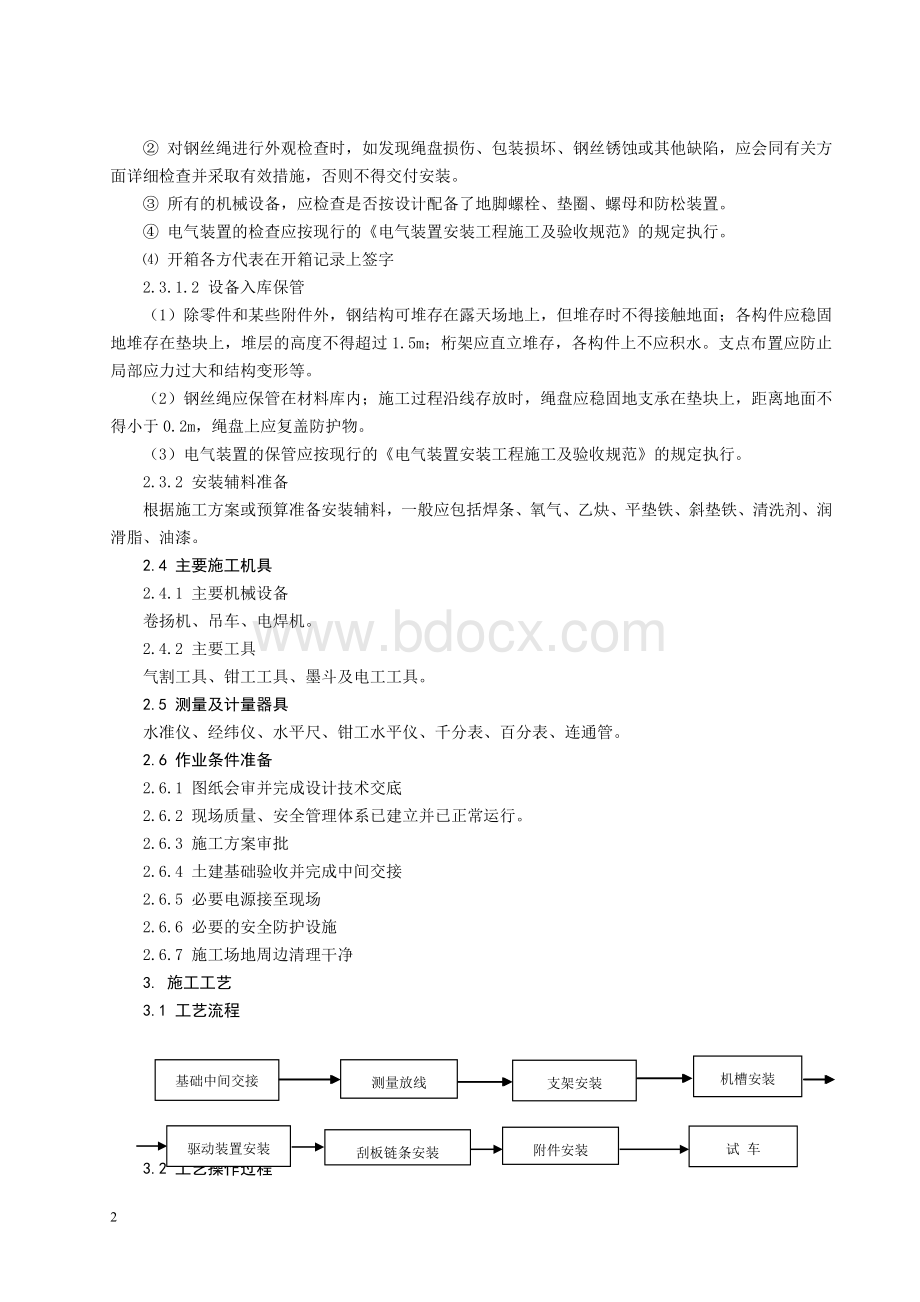 埋刮板输送机安装施工工艺标准.doc_第2页