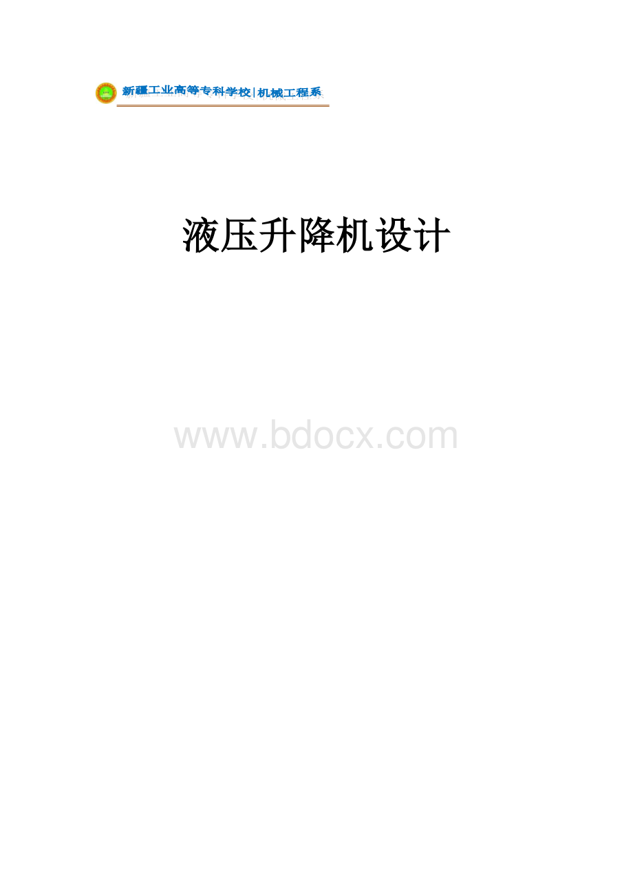 液压升降机设计毕业论文.doc_第1页