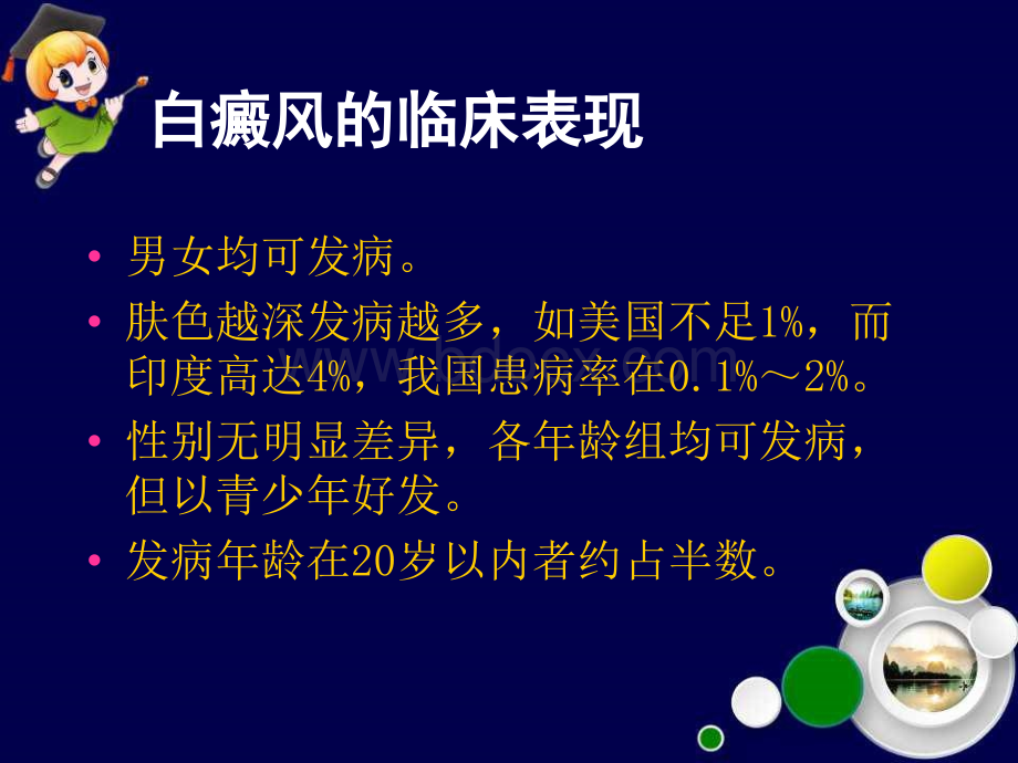 白癜风的诊治课件.ppt_第3页