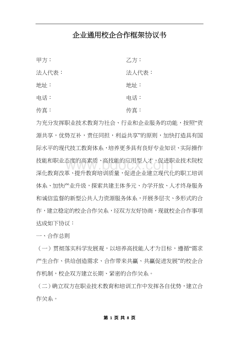 企业通用校企合作框架协议书.docx_第1页