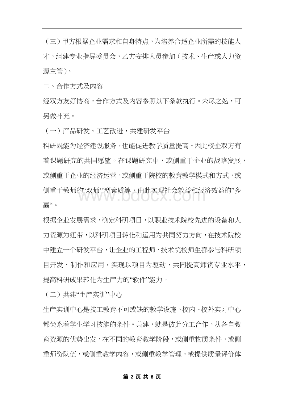 企业通用校企合作框架协议书.docx_第2页