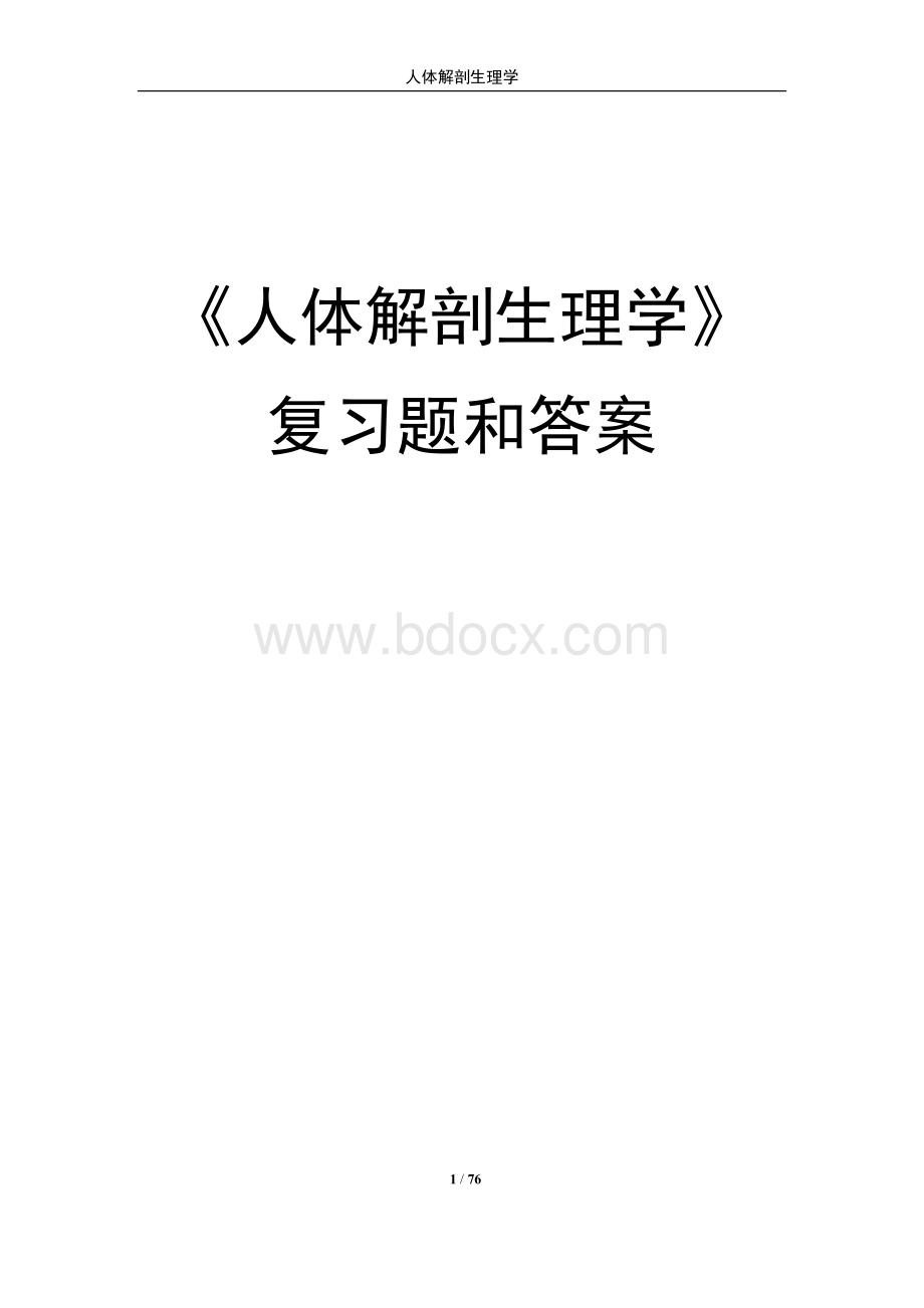 《人体解剖生理学》复习题和答案.docx_第1页